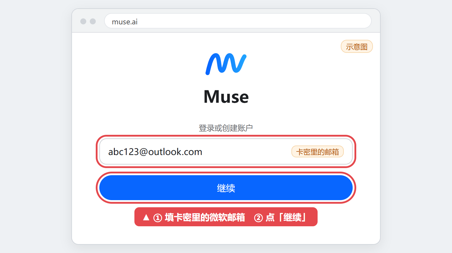 登录 Muse,输入交付的微软邮箱
